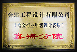 Class A design qualification of Xinhai Mine Design Institute