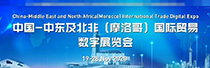 China-Middle East and North Africa (Morocco) International Trade Digital Expo
